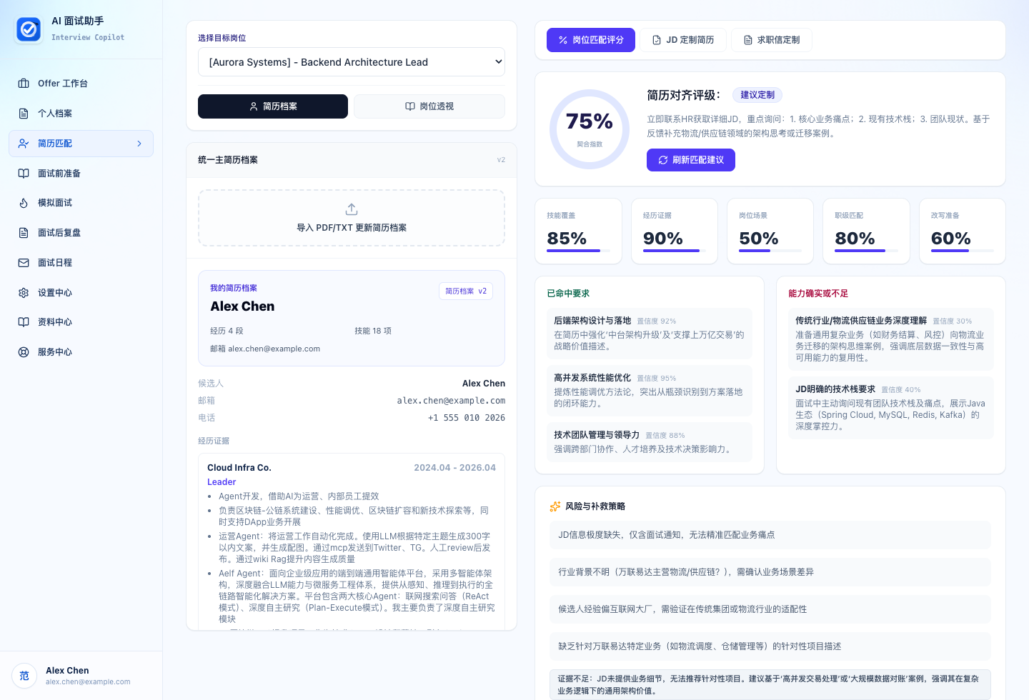 Offer me 新版简历匹配截图，展示目标岗位、简历对齐评分、证据要求和能力缺口